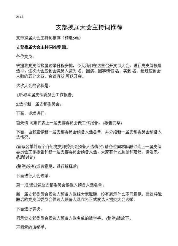 支部换届大会主持词推荐5篇