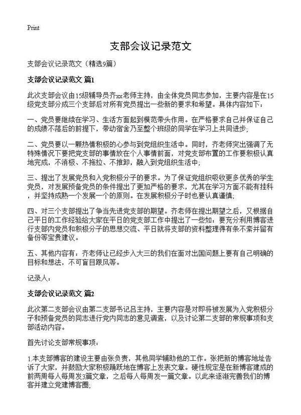 支部会议记录范文9篇