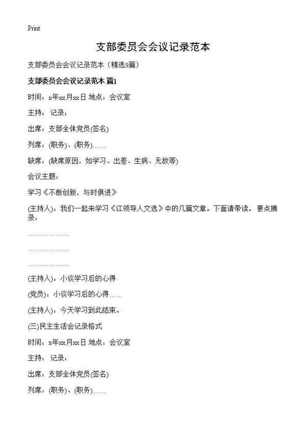 支部委员会会议记录范本9篇