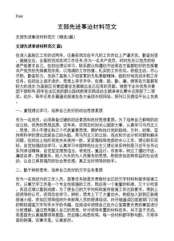 支部先进事迹材料范文5篇