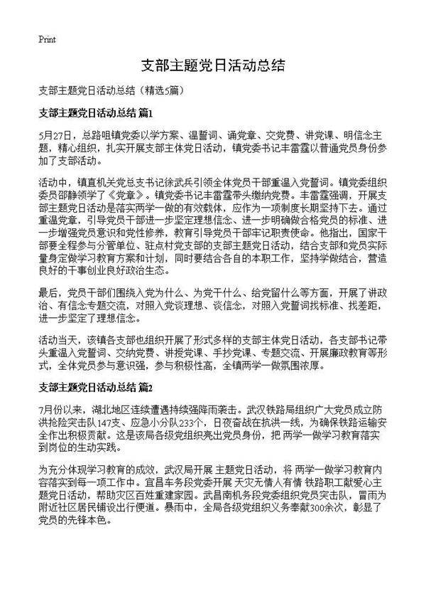 支部主题党日活动总结5篇