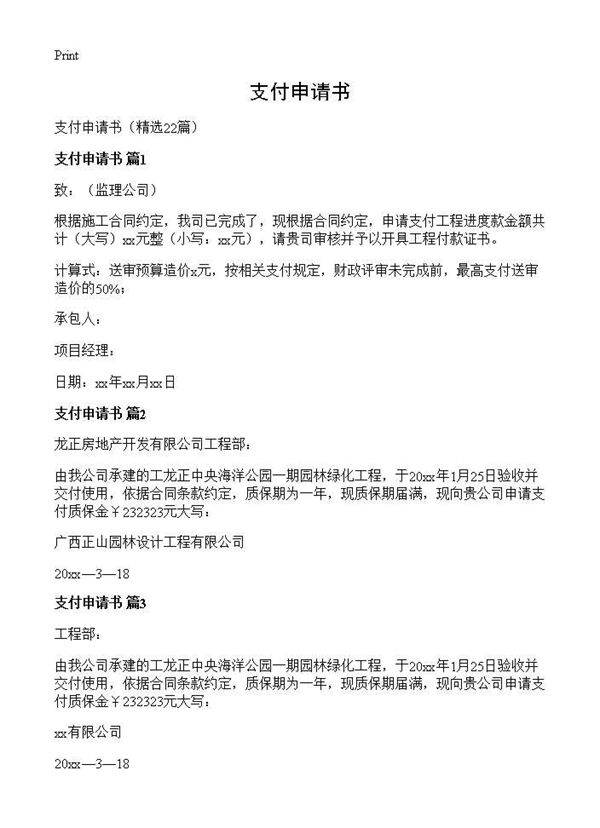 支付申请书22篇