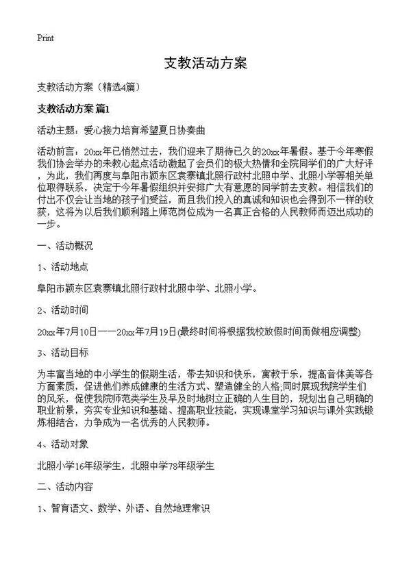 支教活动方案4篇