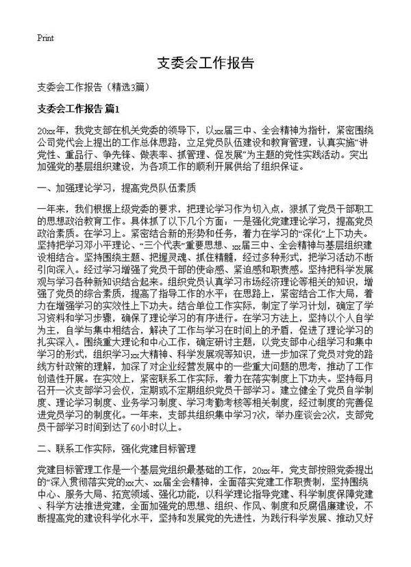 支委会工作报告3篇