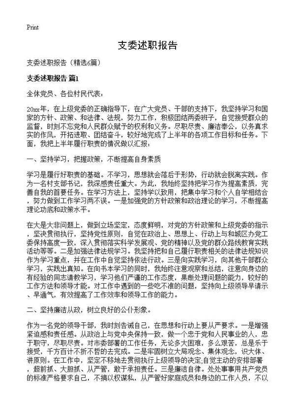 支委述职报告6篇