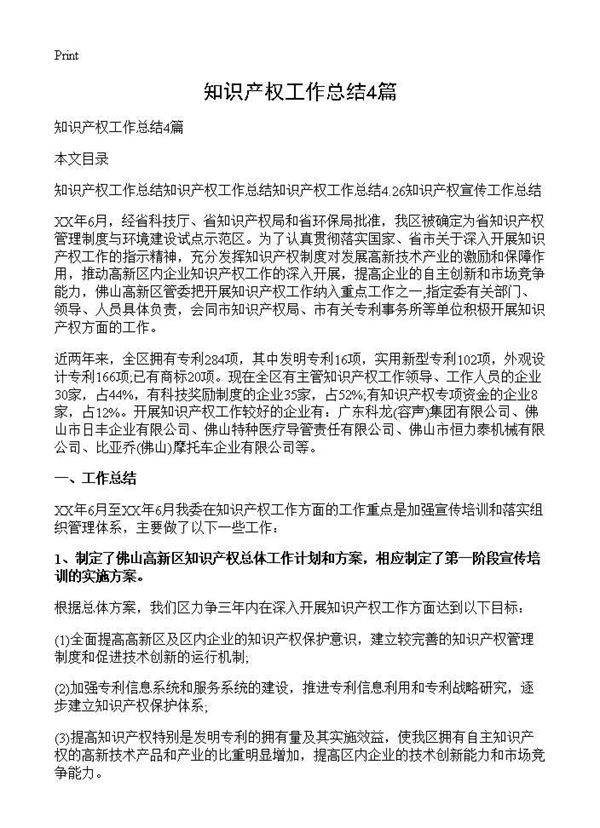 知识产权工作总结4篇