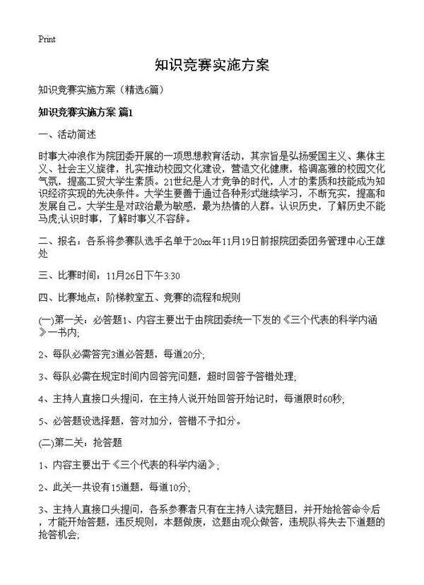 知识竞赛实施方案6篇
