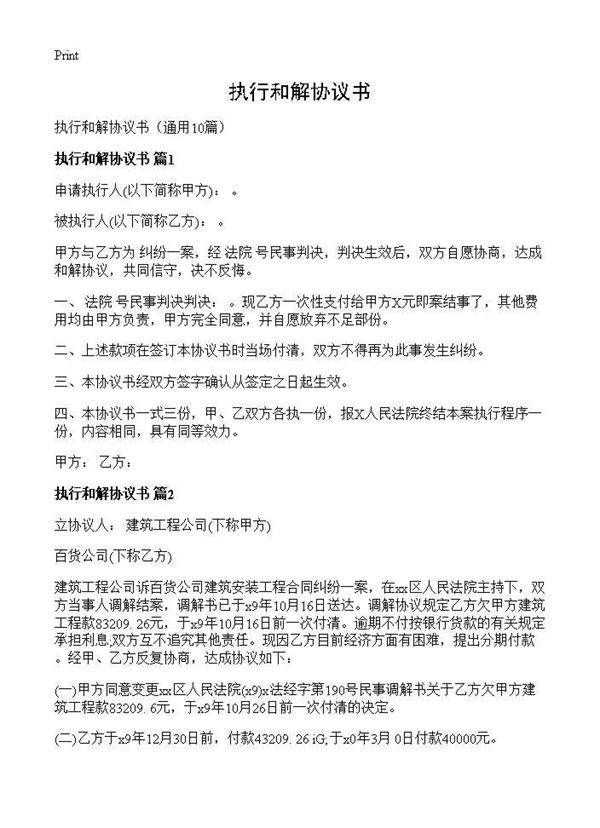 执行和解协议书10篇