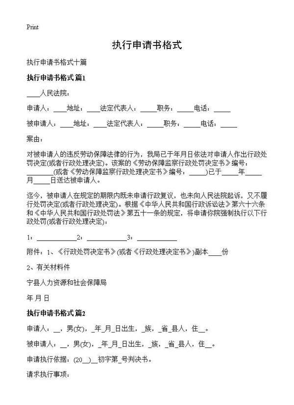 执行申请书格式