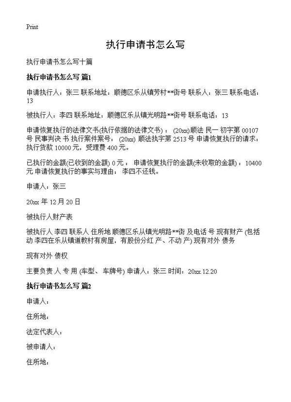 执行申请书怎么写