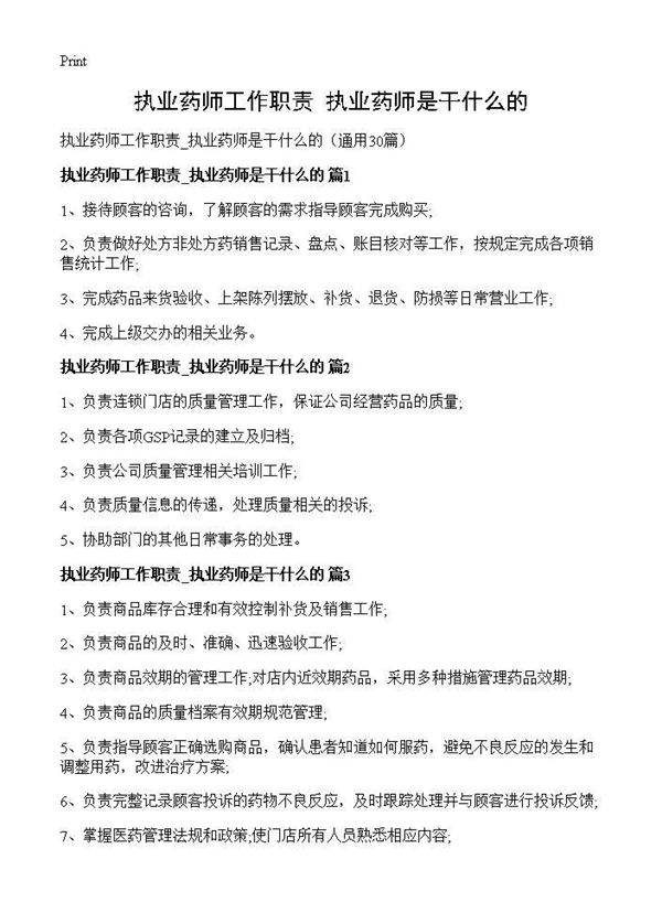 执业药师工作职责 执业药师是干什么的30篇
