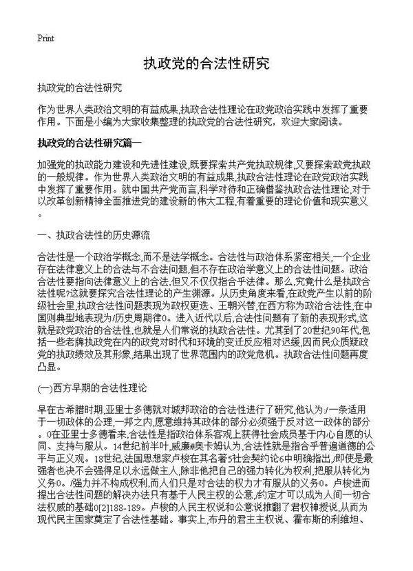 执政党的合法性研究