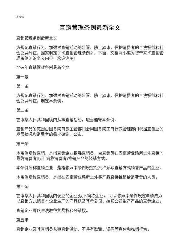 直销管理条例最新全文