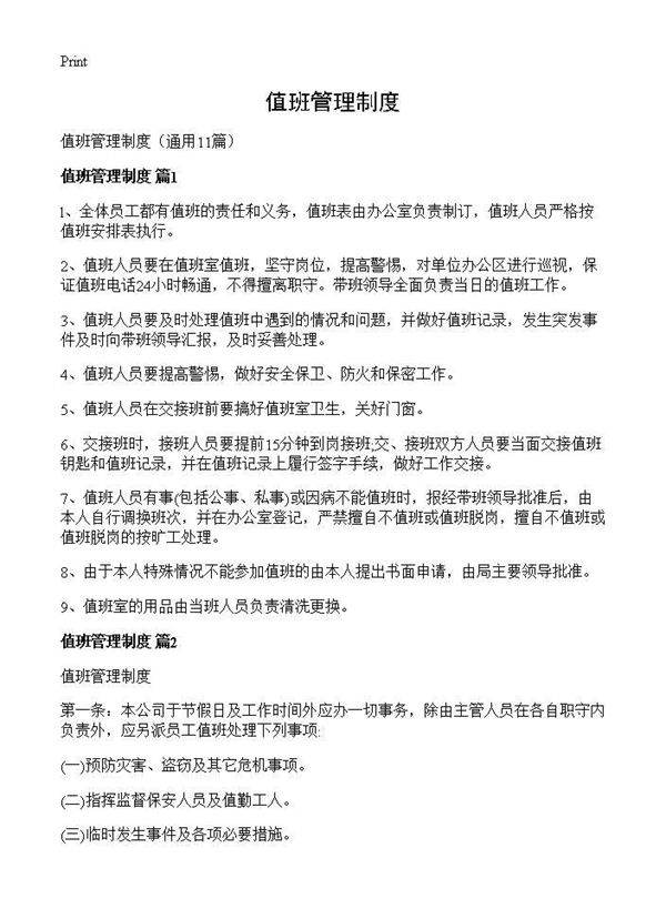 值班管理制度11篇