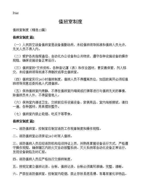 值班室制度13篇