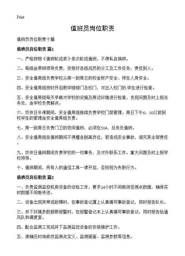 值班员岗位职责