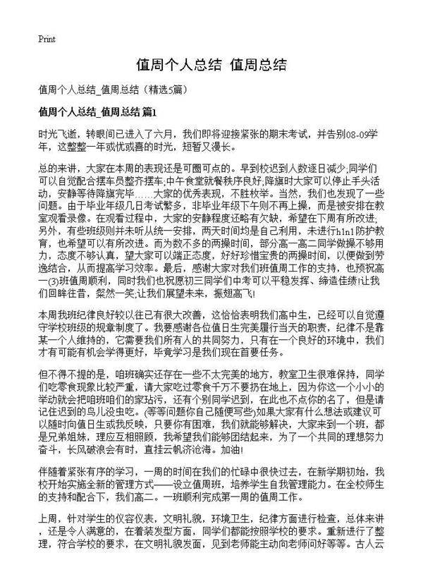 值周个人总结 值周总结5篇