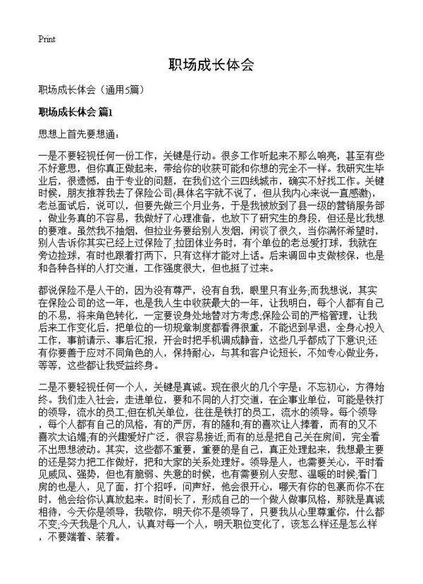 职场成长体会5篇