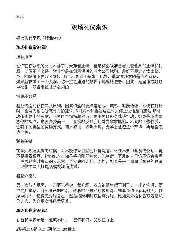 职场礼仪常识6篇