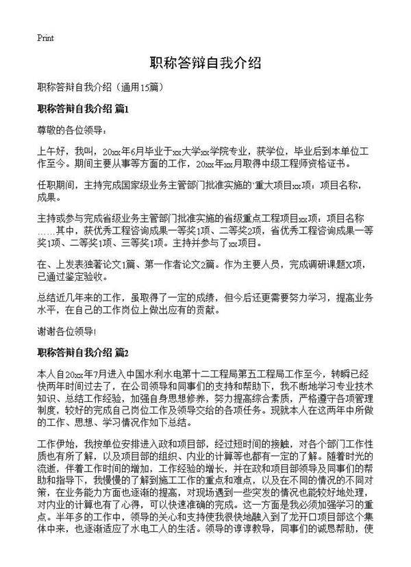 职称答辩自我介绍15篇