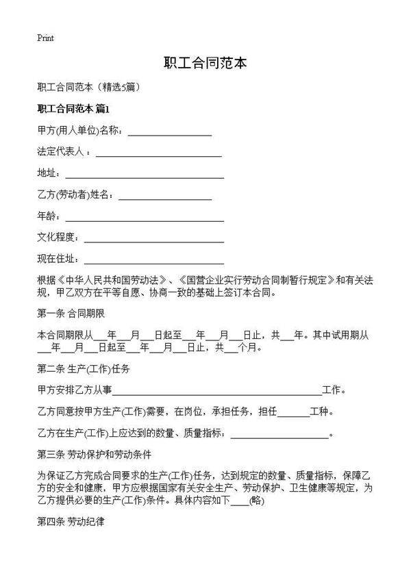 职工合同范本5篇