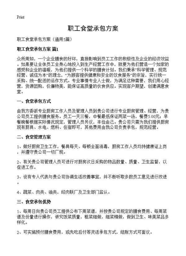 职工食堂承包方案5篇