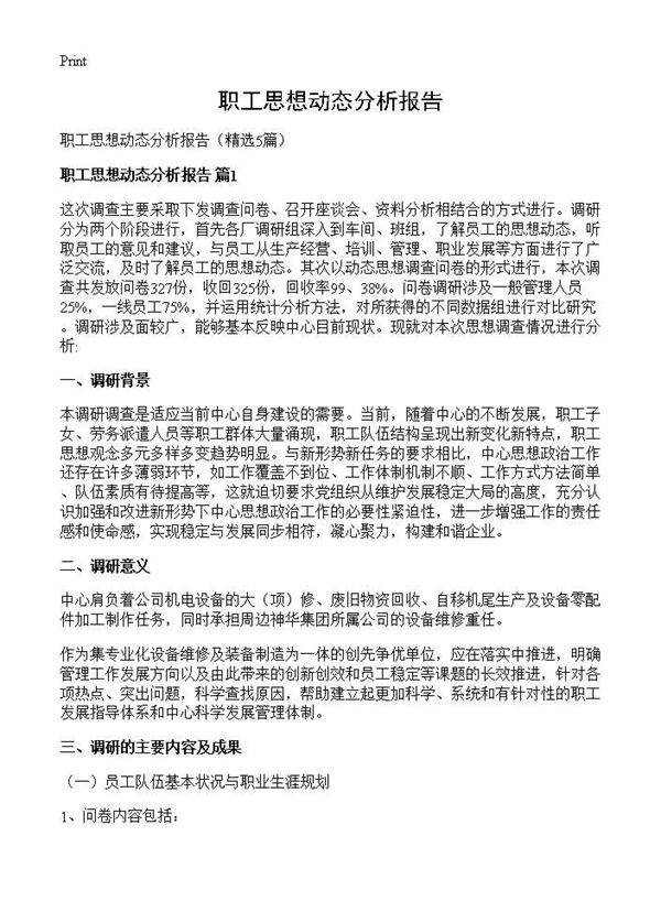 职工思想动态分析报告5篇