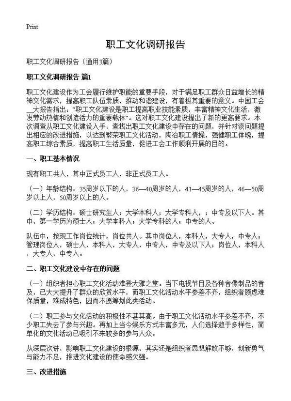 职工文化调研报告3篇