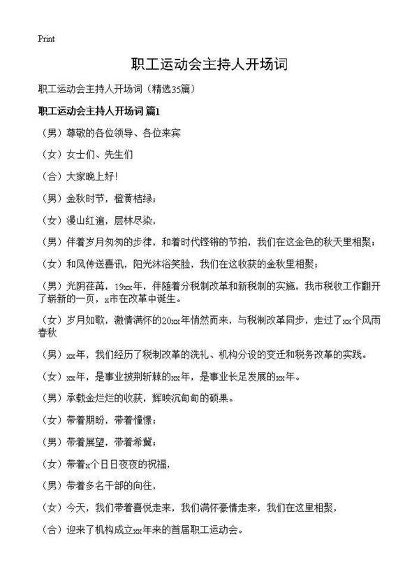 职工运动会主持人开场词35篇