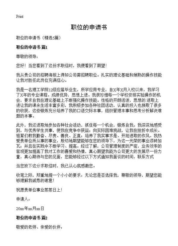 职位的申请书5篇