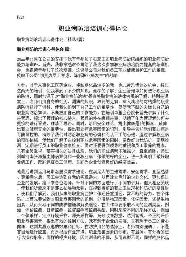 职业病防治培训心得体会5篇