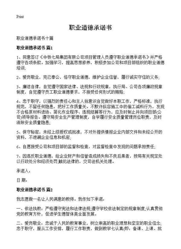 职业道德承诺书