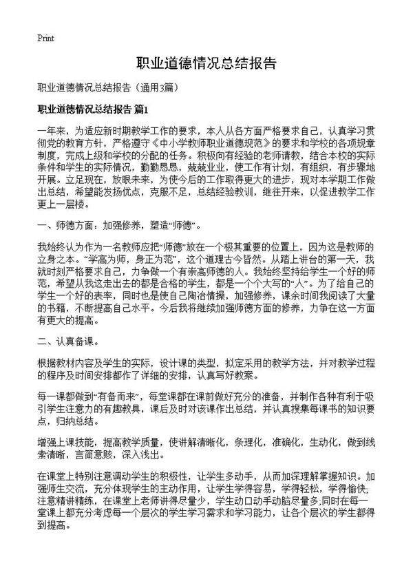 职业道德情况总结报告3篇