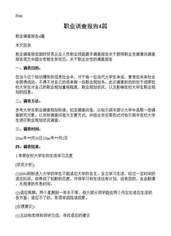 职业调查报告4篇