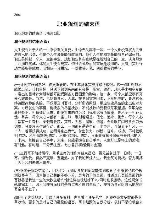 职业规划的结束语9篇