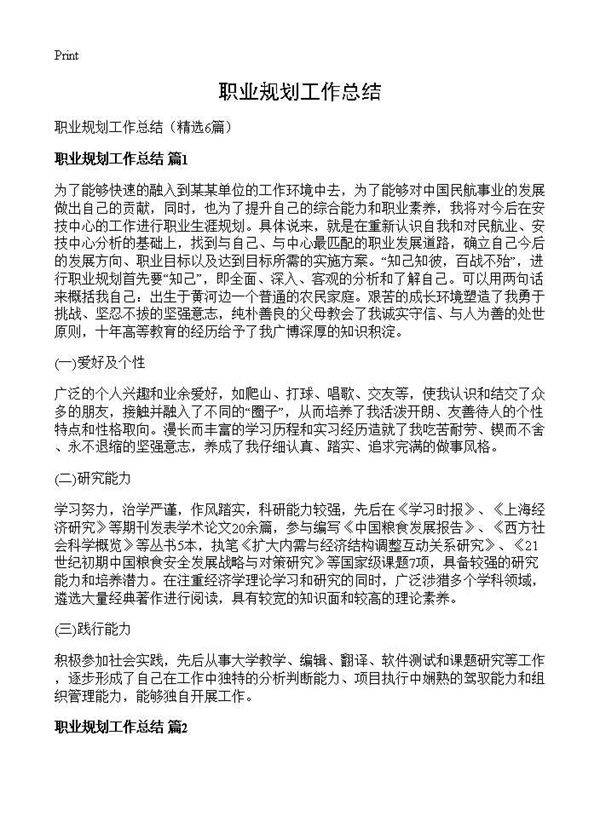 职业规划工作总结6篇