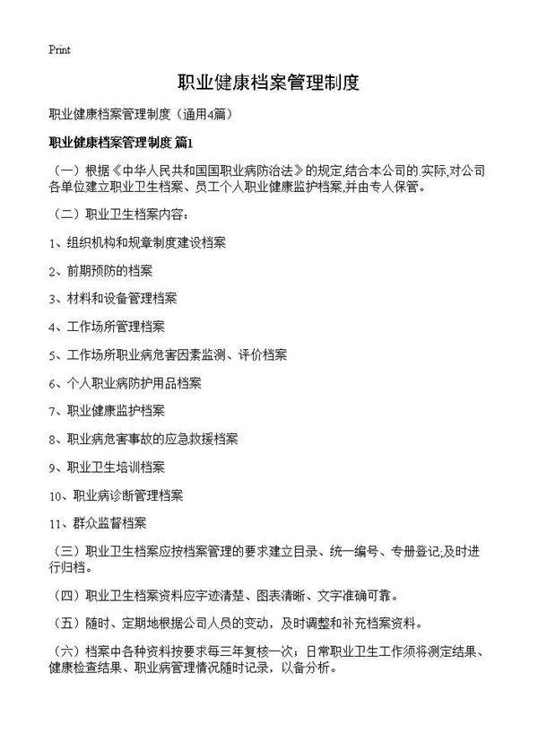 职业健康档案管理制度4篇