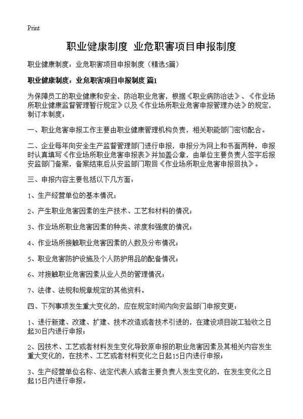 职业健康制度 业危职害项目申报制度5篇