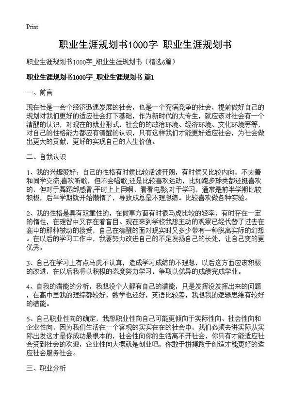 职业生涯规划书1000字 职业生涯规划书6篇