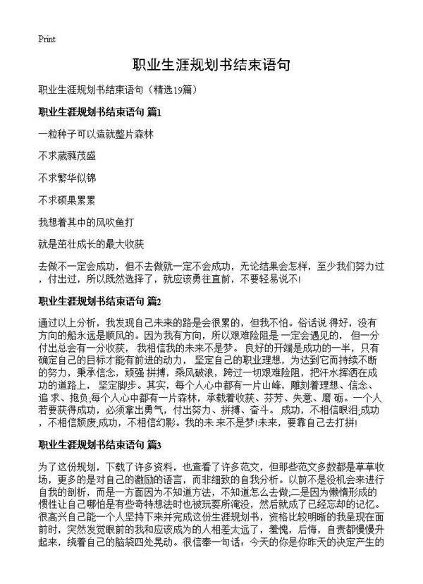 职业生涯规划书结束语句19篇