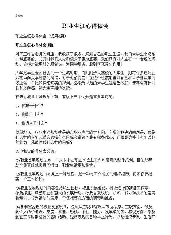 职业生涯心得体会4篇