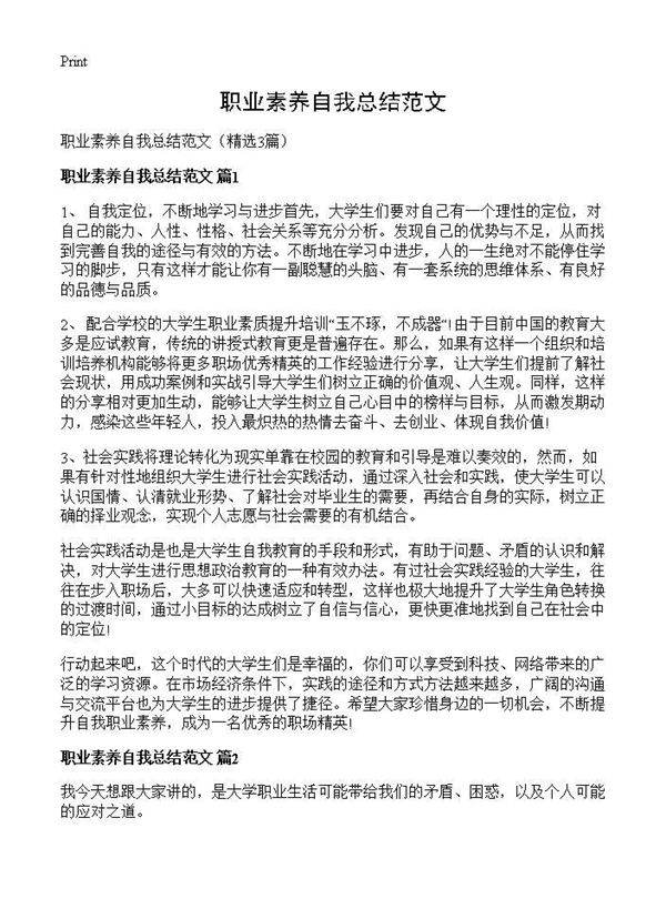 职业素养自我总结范文3篇