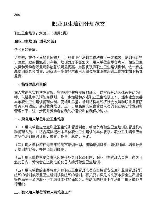职业卫生培训计划范文5篇