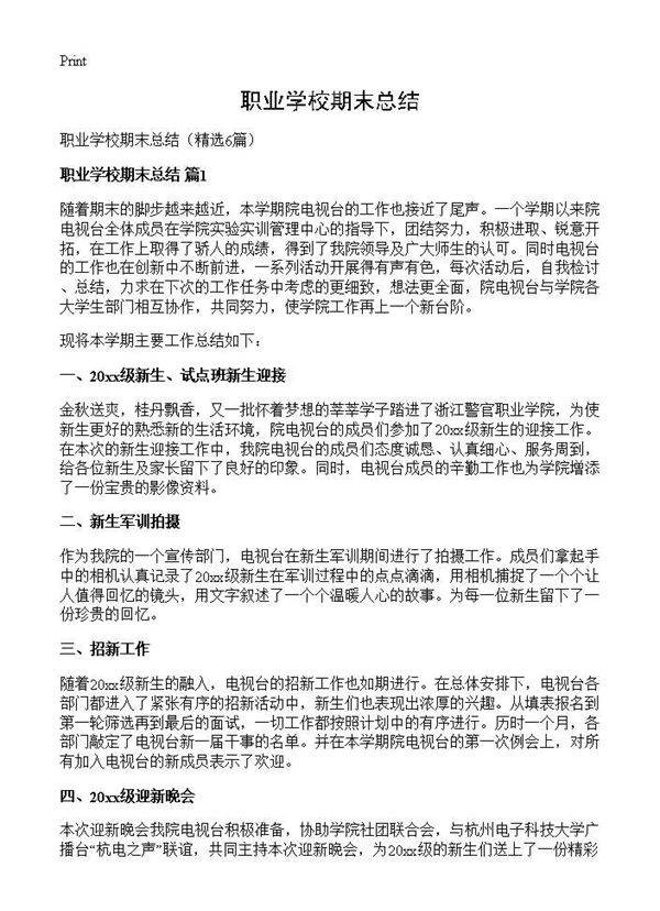 职业学校期末总结6篇