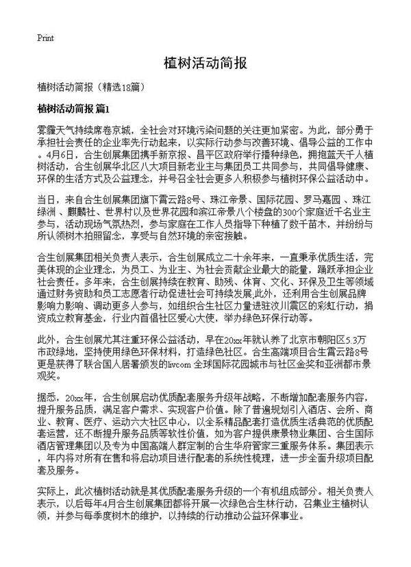 植树活动简报18篇