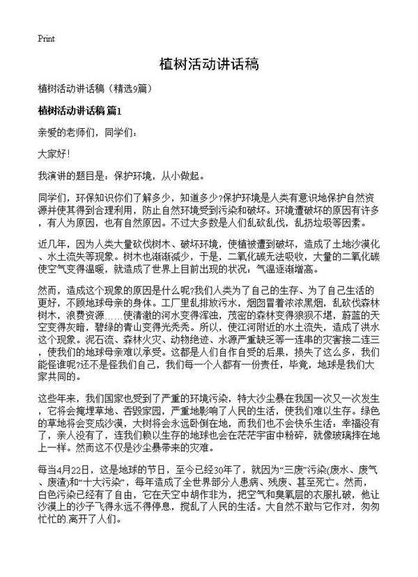 植树活动讲话稿9篇
