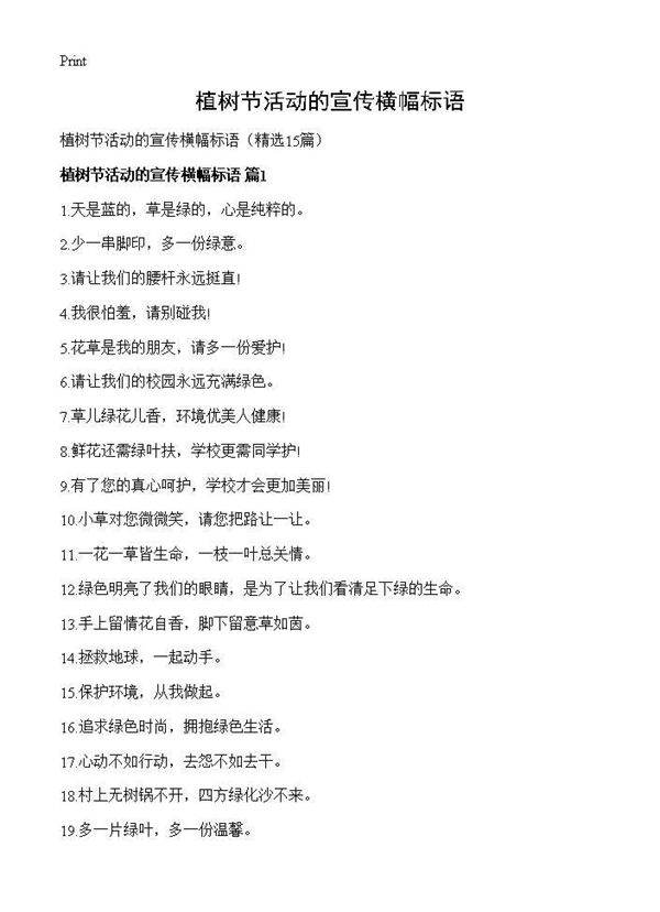 植树节活动的宣传横幅标语15篇