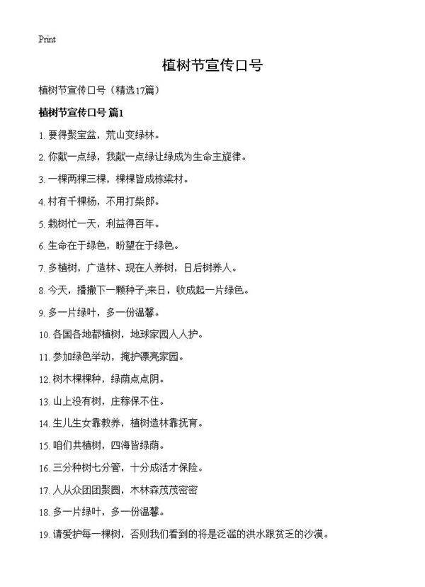 植树节宣传口号17篇