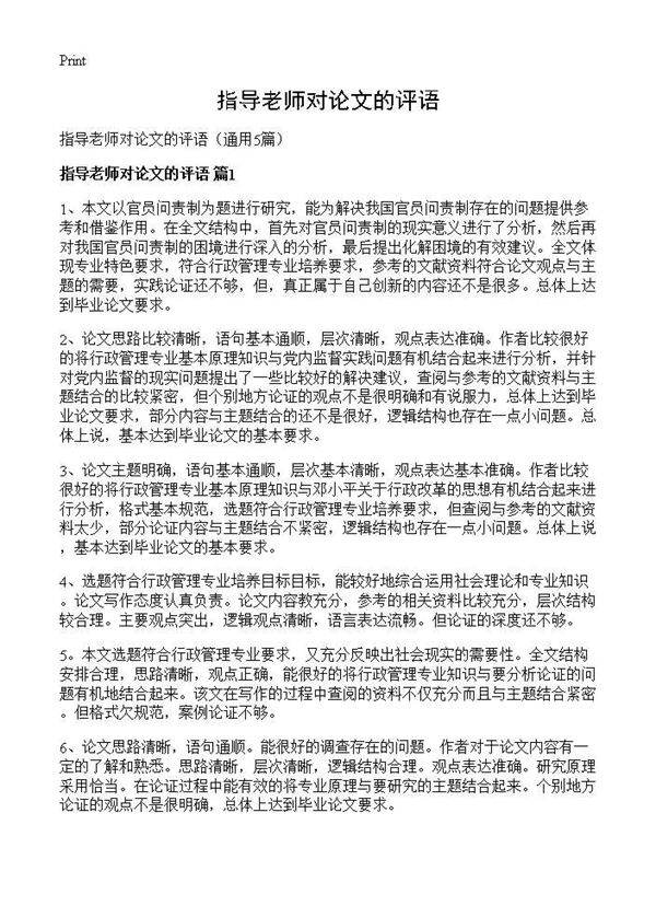 指导老师对论文的评语5篇
