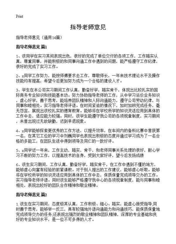 指导老师意见14篇